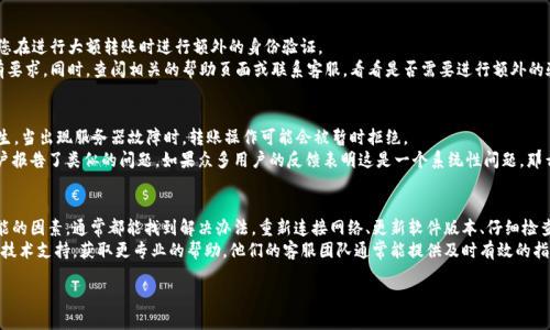 错误提示：由于某些原因, 您在进行T P钱包转账时可能会遇到“转账签名失败”的提示。这种情况的发生可能是因为多种因素，比如网络问题、软件 bug，甚至是密钥问题等。

首先，我们应该了解一下为何会出现转账签名失败。如果你正在使用 T P 钱包进行转账，那么就很可能是遇到了以下的问题。下面我们来逐一分析，看看如何解决这个问题。

1. 网络问题
当你进行转账操作时，网络的稳定性非常重要。如果你的网络连接不稳定，钱包与区块链网络之间的通信可能会受到影响，从而导致签名失败。
解决方法很简单，先检查一下你的网络连接。如果你正在使用 Wi-Fi，可以尝试重启路由器，或者直接切换到手机数据流量。如果你正在使用数据流量，可能需要检查信号强度，确保信号良好。

2. 钱包版本问题
T P 钱包的不同版本之间可能存在一些差异，旧版本可能存在一些未修复的 bug，从而导致转账失败。因此，保持钱包的最新版是非常关键的。
你可以去 T P 钱包的官方网站或者相应的应用商店查看是否有更新。如果有更新，及时下载并安装最新版本。

3. 验证码或签名问题
在进行转账操作时，钱包会使用到私钥和签名来验证交易的合法性。如果私钥不正确或者在签名过程中出现了问题，就会导致转账签名失败。
这时候你可以检查一下你输入的所有信息，确保没有错漏。比方说，如果需要输入验证码，看看是否准确无误。特别是在复制粘贴时，确保没有多余的空格。

4. 钱包设置问题
有时候，钱包的一些设置也可能导致转账失败。例如，有些钱包可能需要您在进行大额转账时进行额外的身份验证。
如果你的转账金额比较大，建议提前检查一下钱包的设置，确保满足所有要求。同时，查阅相关的帮助页面或联系客服，看看是否需要进行额外的验证步骤。

5. 技术问题
有时候，问题可能出在钱包的服务器端。这种情况虽然较少，但确实会发生。当出现服务器故障时，转账操作可能会被暂时拒绝。
你可以访问 T P 钱包的官方网站或社交媒体平台，查看是否有其他用户报告了类似的问题。如果众多用户的反馈表明这是一个系统性问题，那么你可能只需耐心等待问题解决。 

总结
遇到 T P 钱包转账签名失败并不用过于担心。按部就班地检查各种可能的因素，通常都能找到解决办法。重新连接网络、更新软件版本、仔细检查信息、确认设置，以及确认是否存在技术故障，都是你可以采取的步骤。 
如果在经过这些步骤后，问题依然无法解决，可以考虑联系 T P 钱包的技术支持，获取更专业的帮助。他们的客服团队通常能提供及时有效的指导，帮助你顺利完成转账。  

关键词：转账签名失败, 钱包问题, 网络问题, 软件版本, 身份验证