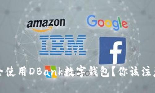  如何安全使用DBank数字钱包？你该注意些什么？