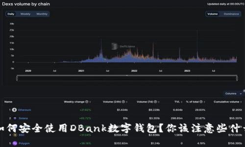  如何安全使用DBank数字钱包？你该注意些什么？