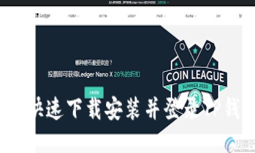 如何快速下载安装并登录TP钱包？