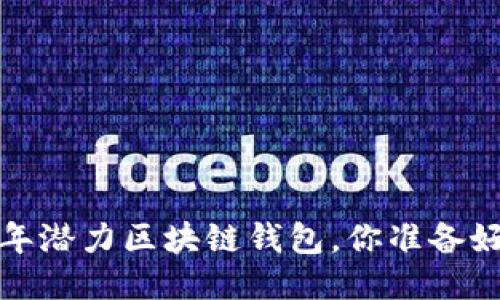2019年潜力区块链钱包，你准备好了吗？