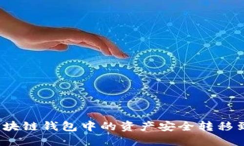 如何将区块链钱包中的资产安全转移到交易所？