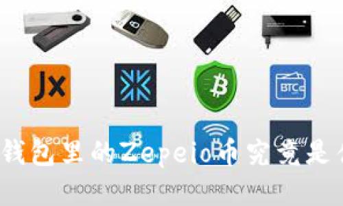 : TP钱包里的Zepeio币究竟是什么？