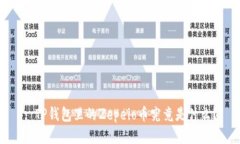 : TP钱包里的Zepeio币究竟是什么？