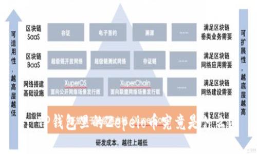 : TP钱包里的Zepeio币究竟是什么？