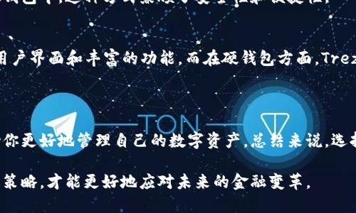 数字钱包硬钱包是什么软件

数字钱包, 硬钱包, 数字货币, 加密货币, 钱包安全/guanjianci

数字钱包和硬钱包是现代金融领域中越来越受欢迎的概念，尤其在数字货币和加密货币迅速发展的背景下。很多人都有这样的疑问：数字钱包和硬钱包到底是什么？它们之间有什么区别？使用这些工具到底有什么好处和风险？在这篇文章中，我们将深入探讨这些问题。

什么是数字钱包？
简单来说，数字钱包是一种软件应用程序，允许用户存储、管理和使用其数字货币资金。通过数字钱包，用户可以方便地进行交易，比如发送和接收数字货币，而且大多数钱包还支持查看交易记录和余额。
数字钱包通常分为在线钱包、移动钱包和桌面钱包三种类型。在线钱包是由第三方服务提供的，无论你在任何地方，只要能上网，就可以访问自己的钱包。移动钱包则是在手机上运行的应用程序，方便用户随时随地进行交易。桌面钱包是在个人电脑上安装的软件，通常提供更高的安全性和控制，但需要保持计算机的安全。

什么是硬钱包？
与数字钱包不同，硬钱包是一种物理设备，用于存储数字货币。硬钱包通过加密技术保护用户的私钥，确保即使在联网的状态下，其存储的私钥也不会被黑客获取。通常，硬钱包的外形像U盘，用户可以通过USB连接电脑来进行操作。
硬钱包的安全性较高，适合长期存储大量数字货币。即便发生网络攻击，硬钱包中的数字资金也不会受到影响，因为它和互联网是隔离的。虽然很多用户觉得硬钱包的购买和使用麻烦，但若考虑到安全性，这种投入是值得的。

数字钱包和硬钱包的主要区别
在选择合适的工具之前，了解数字钱包和硬钱包之间的差异是至关重要的。首先，安全性方面，硬钱包显然胜出，它可以在不联网的情况下存储私钥，非常安全。而数字钱包则相对容易受到在线攻击，尤其是在使用过程中需要输入密码和密钥时。
其次，使用方便性方面，数字钱包更具优势。通过手机或电脑就可以随时随地进行交易，操作简便。而硬钱包则需要通过插入设备才能进行交易，虽然安全性更高，但相对麻烦。
最后，从费用上来看，硬钱包通常需要一次性的购买费用，而数字钱包一般是免费的，但有些交易在转换时可能会产生手续费。因此，根据个人需求选择最适合你的钱包类型显得尤为重要。

数字钱包和硬钱包的优势与劣势
在使用数字钱包时，用户一般会享受到其便捷性。例如，快速交易和即时通知的功能让人体验到数字货币交易的快速和高效。然而，其劣势在于安全性较低，若不小心泄露私钥，可能会导致资金损失。
对比之下，硬钱包则以其安全性著称。即使在面临各种网络攻击时，硬钱包也能保护用户的数字资产不被盗取。但使用时需要一些额外的步骤，例如设置和备份，这可能让一些用户觉得使用门槛较高。

如何选择适合自己的钱包？
选择适合的数字资产管理工具，首先要明确个人的需求。如果你是频繁进行交易的用户，数字钱包的便捷性可能会更适合你。而如果你希望长期持有一定数量的数字货币，避免风险，硬钱包则是更理想的选择。
当然，还有一种折衷的方式，用户可以选择同时使用数字钱包和硬钱包。将日常交易需要的部分存放在数字钱包，而将长期持有的资产放在硬钱包中，这种方式兼顾了安全性和便捷性。

常见的数字钱包和硬钱包推荐
市场上有许多数字钱包和硬钱包可供选择。在数字钱包方面，MetaMask、Coinbase、Blockchain.info等都是广受欢迎的平台，提供了友好的用户界面和丰富的功能。而在硬钱包方面，Trezor和Ledger Nano S则是市场上的佼佼者，安全性和用户口碑都很高。
选购钱包时，推荐先对比几款产品的功能、价格及用户评论，挑选出最符合自己需求的那一款。

总结
综上所述，数字钱包和硬钱包各有其特点和适用场景。它们在数字货币投资和交易中扮演着重要的角色。了解这两者的功能和区别，能够帮助你更好地管理自己的数字资产。总结来说，选择数字钱包可以追求便捷性，而选择硬钱包则是为了更高的安全性。这样，在日常交易与安全存储之间寻求平衡，才能保障你的资产不受损失。

最后，随着数字货币的快速发展，包括数字钱包和硬钱包在内的各种管理工具也在不断地创新与升级。根据市场动态与自身需求，灵活地调整策略，才能更好地应对未来的金融变革。