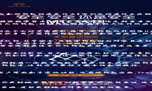 数字钱包硬钱包是什么软件

数字钱包, 硬钱包, 数字货币, 加密货币, 钱包安全/guanjianci

数字钱包和硬钱包是现代金融领域中越来越受欢迎的概念，尤其在数字货币和加密货币迅速发展的背景下。很多人都有这样的疑问：数字钱包和硬钱包到底是什么？它们之间有什么区别？使用这些工具到底有什么好处和风险？在这篇文章中，我们将深入探讨这些问题。

什么是数字钱包？
简单来说，数字钱包是一种软件应用程序，允许用户存储、管理和使用其数字货币资金。通过数字钱包，用户可以方便地进行交易，比如发送和接收数字货币，而且大多数钱包还支持查看交易记录和余额。
数字钱包通常分为在线钱包、移动钱包和桌面钱包三种类型。在线钱包是由第三方服务提供的，无论你在任何地方，只要能上网，就可以访问自己的钱包。移动钱包则是在手机上运行的应用程序，方便用户随时随地进行交易。桌面钱包是在个人电脑上安装的软件，通常提供更高的安全性和控制，但需要保持计算机的安全。

什么是硬钱包？
与数字钱包不同，硬钱包是一种物理设备，用于存储数字货币。硬钱包通过加密技术保护用户的私钥，确保即使在联网的状态下，其存储的私钥也不会被黑客获取。通常，硬钱包的外形像U盘，用户可以通过USB连接电脑来进行操作。
硬钱包的安全性较高，适合长期存储大量数字货币。即便发生网络攻击，硬钱包中的数字资金也不会受到影响，因为它和互联网是隔离的。虽然很多用户觉得硬钱包的购买和使用麻烦，但若考虑到安全性，这种投入是值得的。

数字钱包和硬钱包的主要区别
在选择合适的工具之前，了解数字钱包和硬钱包之间的差异是至关重要的。首先，安全性方面，硬钱包显然胜出，它可以在不联网的情况下存储私钥，非常安全。而数字钱包则相对容易受到在线攻击，尤其是在使用过程中需要输入密码和密钥时。
其次，使用方便性方面，数字钱包更具优势。通过手机或电脑就可以随时随地进行交易，操作简便。而硬钱包则需要通过插入设备才能进行交易，虽然安全性更高，但相对麻烦。
最后，从费用上来看，硬钱包通常需要一次性的购买费用，而数字钱包一般是免费的，但有些交易在转换时可能会产生手续费。因此，根据个人需求选择最适合你的钱包类型显得尤为重要。

数字钱包和硬钱包的优势与劣势
在使用数字钱包时，用户一般会享受到其便捷性。例如，快速交易和即时通知的功能让人体验到数字货币交易的快速和高效。然而，其劣势在于安全性较低，若不小心泄露私钥，可能会导致资金损失。
对比之下，硬钱包则以其安全性著称。即使在面临各种网络攻击时，硬钱包也能保护用户的数字资产不被盗取。但使用时需要一些额外的步骤，例如设置和备份，这可能让一些用户觉得使用门槛较高。

如何选择适合自己的钱包？
选择适合的数字资产管理工具，首先要明确个人的需求。如果你是频繁进行交易的用户，数字钱包的便捷性可能会更适合你。而如果你希望长期持有一定数量的数字货币，避免风险，硬钱包则是更理想的选择。
当然，还有一种折衷的方式，用户可以选择同时使用数字钱包和硬钱包。将日常交易需要的部分存放在数字钱包，而将长期持有的资产放在硬钱包中，这种方式兼顾了安全性和便捷性。

常见的数字钱包和硬钱包推荐
市场上有许多数字钱包和硬钱包可供选择。在数字钱包方面，MetaMask、Coinbase、Blockchain.info等都是广受欢迎的平台，提供了友好的用户界面和丰富的功能。而在硬钱包方面，Trezor和Ledger Nano S则是市场上的佼佼者，安全性和用户口碑都很高。
选购钱包时，推荐先对比几款产品的功能、价格及用户评论，挑选出最符合自己需求的那一款。

总结
综上所述，数字钱包和硬钱包各有其特点和适用场景。它们在数字货币投资和交易中扮演着重要的角色。了解这两者的功能和区别，能够帮助你更好地管理自己的数字资产。总结来说，选择数字钱包可以追求便捷性，而选择硬钱包则是为了更高的安全性。这样，在日常交易与安全存储之间寻求平衡，才能保障你的资产不受损失。

最后，随着数字货币的快速发展，包括数字钱包和硬钱包在内的各种管理工具也在不断地创新与升级。根据市场动态与自身需求，灵活地调整策略，才能更好地应对未来的金融变革。