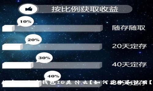 数字人民币钱包ID是什么？如何获取和使用？