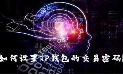 如何设置TP钱包的交易密码？