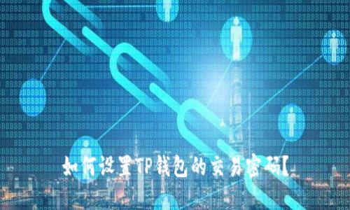 如何设置TP钱包的交易密码？