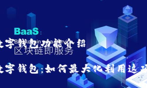 工商银行数字钱包功能介绍

工商银行数字钱包：如何最大化利用这项便捷服务？