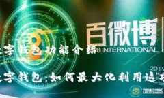 工商银行数字钱包功能介绍工商银行数字钱包：