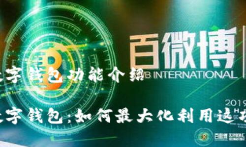 工商银行数字钱包功能介绍

工商银行数字钱包：如何最大化利用这项便捷服务？