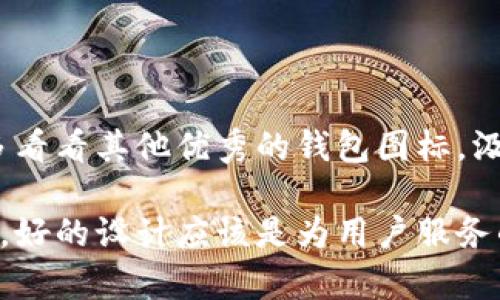   选择适合您的TP钱包图标，该如何挑选？ / 

 guanjianci TP钱包图标, 钱包设计, 数字货币, 用户体验, 钱包功能 /guanjianci 

引言：什么是TP钱包？

在数字货币逐渐普及的今天，TP钱包作为一种数字资产的储存工具，越来越受到用户的青睐。不过，对于钱包的外观和设计，尤其是图标的选择，很多人可能并没有给予足够的重视。一个好的图标不仅能让用户一眼就辨识出钱包的品牌，还能够提升整个使用体验。今天我们就来聊聊，如何挑选一个适合您的TP钱包图标。

图标设计的重要性

首先，让我们探讨一下图标设计的重要性。不论是手机应用还是电脑软件，图标都承担着传达信息和品牌形象的重任。你可能没有注意到，但当您下载一个新的应用时，第一眼看到的往往是这个图标。一个吸引人的图标能让用户产生好感，从而愿意去点击并使用这个应用。尤其在数字货币这种新兴领域，用户对于品牌形象的敏感度更高，因此在选择TP钱包图标时一定要谨慎。

设计风格：简约or复杂？

接下来，我们需要考虑的是图标的设计风格。很多用户在选择时可能偏向于简约风格，因为这种设计通常容易辨识，且在不同大小显示时依然能够保证清晰度。当然，复杂的设计也有其独特的魅力，能够展示品牌的个性和特色。重要的是要掌握好平衡，让TP钱包图标既不过于简单而显得单调，也不会过于复杂以至于让人难以记忆。

色彩选择与心理效应

图标的色彩也必不可少。颜色不仅关乎美观，更会影响用户的情感反应。在设计TP钱包图标时，可以考虑使用蓝色，它通常给人以信任感和安全感，这对于数字货币用户尤为重要。绿色则代表财富和升值，红色给人以动力与激情。选择颜色时，我们需要关注目标用户的心理，尽量将颜色搭配与品牌理念结合起来。

标志性元素的运用

此外，图标中加入一些标志性元素也很重要。例如，如果您的TP钱包专注于环保，或许可以在图标中融入树叶、地球等元素。这种设计不仅能传达品牌的核心价值，还能让用户在视觉上产生，进而记住这个钱包的独特定位。是否加入标志性元素，取决于钱包的功能和市场定位，我们要根据具体情况灵活安排。

从用户体验出发

当我们谈到图标设计时，往往会忽视用户的真实体验。在实际应用中，图标的大小、清晰度、响应速度等都会影响用户的使用感受。因此，在挑选TP钱包图标时，不妨多考虑一下用户的意见和反馈。进行一些用户测试，可以有效提升图标设计的合理性。

测试与

最后，图标的设计并不是一蹴而就的。通常，我们在初步设计完毕后，需要进行一系列的测试与。不同的用户可能会对同一个图标有不同的看法，适时地收集反馈，调整设计，以达到最佳效果。随时保持对于用户体验的关注，才是持续吸引用户的重要法门。

总结：您的最佳选择

选择TP钱包图标并不是一件草率的事情，而是需要综合考虑多方面因素的结果。从设计风格到色彩运用，再到用户体验与测试，每一个环节都至关重要。在决定之前，您可以多看看其他优秀的钱包图标，汲取灵感，总结其中的优缺点，最终做出适合您需求的选择。

希望通过今天的分享，能帮助您在选择TP钱包图标时更加胸有成竹，做出最符合品牌形象和用户需求的设计。无论您最终选择什么样的图标，记得始终把用户放在首位，毕竟，好的设计应该是为用户服务的。在这个数字货币的时代，做一个让用户爱不释手的TP钱包图标，让您的品牌能够在众多钱包中脱颖而出！