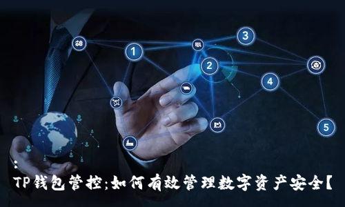 :
TP钱包管控：如何有效管理数字资产安全？