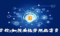 :TP钱包管控：如何有效管理数字资产安全？