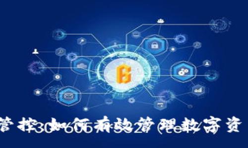 :
TP钱包管控：如何有效管理数字资产安全？