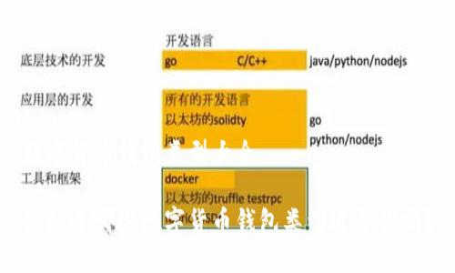 数字货币钱包类型大全

你知道哪些数字货币钱包类型适合你吗？