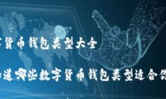 数字货币钱包类型大全你知道哪些数字货币钱包