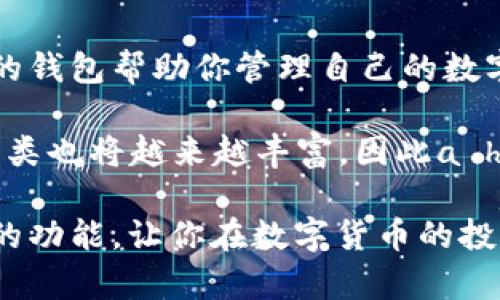 t p钱包可以支持多种数字货币的储存。这个问题吸引了许多对数字货币感兴趣的人们，尤其是刚刚进入这个领域的用户。他们想知道，自己可以在这个钱包里存储哪些类型的币。这不仅关乎安全性，也和他们的投资策略和需求紧密相关。

首先，我们需要理解t p钱包的基本功能。作为一种数字货币钱包，它的主要作用就是存储、发送和接收各种加密货币。对于许多用户而言，选择一个合适的钱包是至关重要的，因为这直接影响到他们如何管理和使用这些数字资产。那么，t p钱包究竟支持哪些币呢？

一、主流币种的支持情况

t p钱包首先支持一些主流币种，如比特币（BTC）、以太坊（ETH）和瑞波币（XRP）。这些币是目前市场上交易量最大的币种，被众多投资者广泛使用。它们的流动性高，交易活跃，因此在t p钱包中存储这些币是非常合理的选择。

比特币作为第一个成功的加密货币，其受欢迎程度不言而喻，而以太坊则以其智能合约加速了区块链技术的发展，是很多去中心化应用（DApp）的基础。瑞波币则以其快速的交易确认时间和低廉的交易费用而闻名。因此，如果你计划进行长期投资或进行交易，选择这几种主流货币在t p钱包中存储是非常明智的。

二、替代币和新兴币的加入

除了主流币种，t p钱包还支持一些替代币。在数字货币的世界里，替代币通常被称为“山寨币”，这些币种虽然流行度较低，但有时候它们的潜力却可能更大。例如，链环（LINK）、波卡（DOT）等币种在近年来获得了不少用户的追捧。这些币种的特性各异，投资者在选择时需要考虑自己的投资策略和风险承受能力。

有些初创的加密货币项目也在不断涌现，例如卡尔达诺（ADA）和索拉纳（SOL）。这些币种虽然还处于发展阶段，但它们有着强大的开发团队和良好的市场前景。t p钱包对于这些新币的支持提升了其灵活性和发展潜力，用户可以根据市场趋势和自身需求进行调整。

三、跨链功能的支持

现在许多钱包都开始重视跨链支持，t p钱包也不例外。跨链资产的管理将为用户提供更大的便利，因为用户可以在不同的区块链之间自由转移资产，而无需担心手续费过高或转换过程复杂的问题。通过这种方式，用户能够更加灵活地管理他们的资产，及时抓住市场机会。

举个例子，你在t p钱包中拥有一定数量的以太坊，而又看好在波卡平台上的某个项目。你可以轻松地在这两个链之间转移资金，而无需使用多个不同的钱包。这种跨链功能极大地便利了用户的操作体验。

四、安全性与可靠性

当然，在讨论t p钱包能够支持哪些币之前，我们必须谈到的一个重要方面就是安全性。毕竟无论你持有哪些币种，保障数字资产的安全才是最根本的需求。t p钱包采用了多重加密技术和安全认证，确保用户的资产不会受到恶意攻击。

用户在使用t p钱包时，也应该注意保护好自己的私钥。私钥在一定程度上就是用户的身份，无论你的钱包多么安全，一旦私钥被窃取，可能会导致资金的严重损失。因此，用户不仅要选择安全性高的钱包，还需要强化自己的安全意识，采取各种措施来保护自己的资产。

五、总结与展望

当我们综合以上因素，就可以得出结论：t p钱包支持多种币种的储存，包括主流币、替代币以及跨链支持现今流行的多种数字货币。选择合适的钱包帮助你管理自己的数字资产是必要的，不仅关系到安全性，也影响到未来的投资策略。

对于新入行的用户来说，在选择一个数字货币钱包时，要综合考虑安全性、功能多样性和用户体验。随着区块链技术的不断发展，数字货币的种类也将越来越丰富，因此a href=
