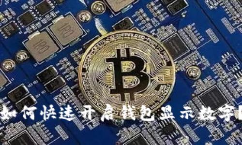 如何快速开启钱包显示数字？