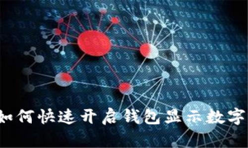 如何快速开启钱包显示数字？