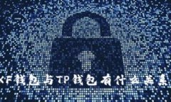XF钱包与TP钱包有什么关系？