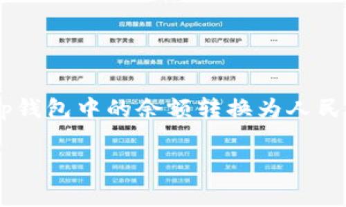 t p钱包是一款受到广泛欢迎的电子钱包，无论是购物、转账还是支付账单，它都能为用户提供极大的便利。如果你正在寻找如何将t p钱包中的余额转换为人民币的步骤，或者想要了解这一过程的相关信息，欢迎继续阅读。下面，我们将详细介绍这一过程，以及在此过程中需要注意的一些事项。

怎样在t p钱包中显示人民币？