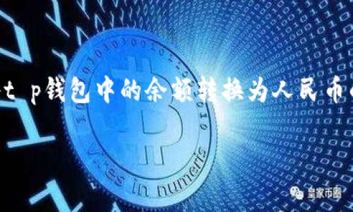 t p钱包是一款受到广泛欢迎的电子钱包，无论是购物、转账还是支付账单，它都能为用户提供极大的便利。如果你正在寻找如何将t p钱包中的余额转换为人民币的步骤，或者想要了解这一过程的相关信息，欢迎继续阅读。下面，我们将详细介绍这一过程，以及在此过程中需要注意的一些事项。

怎样在t p钱包中显示人民币？