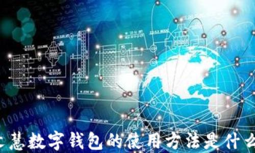 
文慧数字钱包的使用方法是什么？