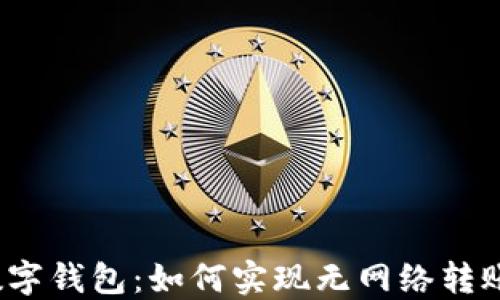 
数字钱包：如何实现无网络转账？