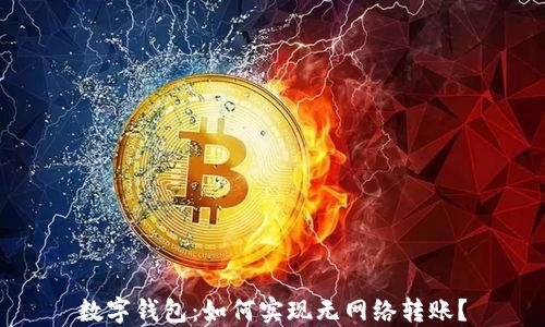 
数字钱包：如何实现无网络转账？