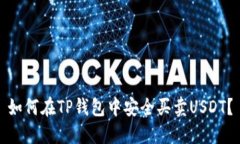 如何在TP钱包中安全买卖USDT？