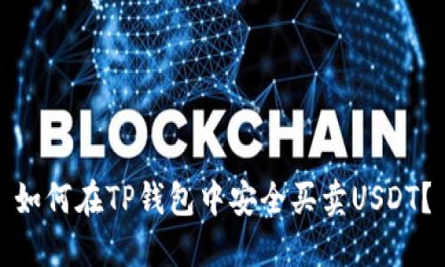 如何在TP钱包中安全买卖USDT？