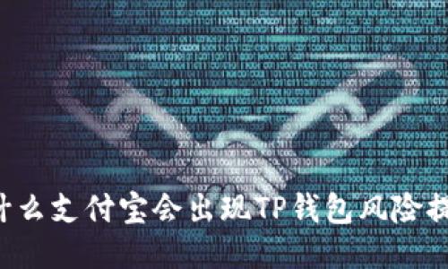 为什么支付宝会出现TP钱包风险提示？