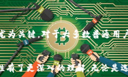  

/guanjianci 

区块链钱包哪个安全？

引言
区块链技术的发展为数字货币的使用提供了极大的便利，但随之而来的还有诸多安全隐患。而在众多的数字资产管理工具中，**区块链钱包**由于其重要性，备受关注。那么，面对市场上这些种类繁多的钱包，哪个钱包更安全呢？让我们来一起探索这个问题。

区块链钱包的类型 
区块链钱包主要分为三种类型：热钱包、冷钱包和纸钱包。每种钱包都有其独特的特点和适用场景，“安全”这个概念在不同情况下也会有所变化。

h4热钱包/h4
热钱包，顾名思义，是指连接互联网的钱包。这类钱包的优点在于使用快捷方便，适合频繁交易的用户。它们的安全性往往较低，因为它们随时暴露在网络攻击的风险中。

h4冷钱包/h4
冷钱包是一种脱离互联网的钱包，通常以硬件的形式存在。这种钱包的安全性极高，因为它们不容易受到黑客攻击，非常适合长期存储大额数字资产。但使用起来相对不方便，适合那些不需要频繁交易的用户。

h4纸钱包/h4
纸钱包是将私钥和公钥纸质化的一种存储方式，安全性也很高，但由于纸质容易损坏，因此需要小心保管。这种钱包的优点在于它的离线特点，几乎不会受到网络攻击影响。

安全性的综合比较
安全性无疑是大家最关心的问题。热钱包虽然方便，但黑客攻击的事件屡屡发生，比如交易所被黑客攻击事件，导致用户资金被盗。而冷钱包虽然安全性高，但它也不是绝对安全，若用户丢失了硬件钱包或者纸钱包上的信息，那么资金将永远无法找回。
因此，在选择钱包时，用户需要根据自己的使用习惯、交易频率以及管理资产的额度来选择适合自己的钱包类型。对于大多数人来说，最佳的选择可能是结合使用不同类型的钱包，以达到既方便又安全的效果。

关于私钥的安全性
无论是热钱包、冷钱包还是纸钱包，***私钥***的安全都是至关重要的。私钥就如同金库的钥匙，一旦泄露，所有的钱包资产都将岌岌可危。许多安全事件的发生，都是因为用户未能妥善保管私钥。建议大家在选择钱包时，尤其是热钱包，一定要选择具备很强安全防护措施的钱包。

名牌钱包的安全性
市场上有不少知名品牌的钱包，像是***Ledger***、***Trezor***等冷钱包，因其品牌和口碑受到广泛信赖。但即便是知名品牌，也不能保证百分之百的安全。用户在使用时，除了关注钱包本身的安全，还需要留意官方的更新、安全公告等信息。

提高安全性的实践建议
无论选择哪种类型的钱包，都应采取一些措施来增强安全性：
ul
    li定期备份：备份钱包中的私钥，并确保它存放在安全的地方。/li
    li启用双重认证：热钱包中很多支持双重认证的功能，开启这一功能可有效提升安全性。/li
    li不要随意点击链接：很多网络诈骗都是通过钓鱼链接或邮件进行的，要注意保护自己的个人信息。/li
    li保持软件更新：确保钱包软件在最新版本上，以免漏洞被利用。/li
/ul

总结与建议
选择安全的区块链钱包并不是一件简单的事情，特别是现在市场上种类繁多。我们的安全意识和对钱包的合理运用也显得尤为关键。对于大多数普通用户而言，对于资产的管理，可以选择结合热钱包和冷钱包的方式，在保证方便的同时，也更好地确保资金安全。
记住，钱包再安全，也不如自己谨慎。希望大家在使用数字货币的过程中，能够更加关注安全问题，保护好自己的资产。

那么，区块链钱包究竟哪个最安全？这个问题也许没有一个绝对的答案，但通过今天的讨论，相信大家对区块链钱包的安全性有了更深入的理解。无论是选择热钱包、冷钱包还是结合使用，关键在于找到最适合自己的那款，以保障自己的资产安全。