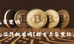 建行数字钱包裂变吗建行数字钱包值得拥有吗？