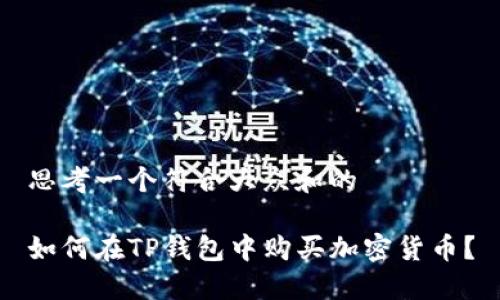 思考一个符合大众和的

如何在TP钱包中购买加密货币？