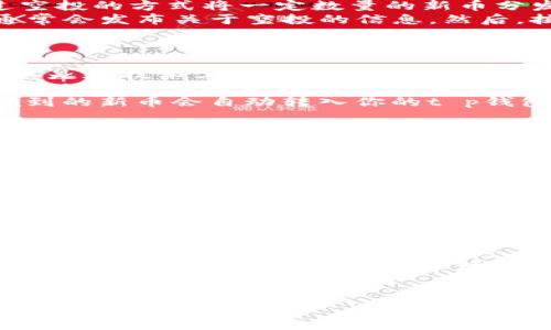 t p钱包是一个数字货币管理工具，能帮助用户方便地存储、交易和管理各种加密货币。对于许多新手用户来说，了解如何在这个平台上获得新币是非常重要的。接下来，我将为你详细剖析如何在t p钱包中获取新币的多种途径。

新币的来源有哪些？
在讨论如何在t p钱包上获得新币之前，我们有必要了解这些新币的来源。通常来说，新币可以通过以下几种方式获得：
ul
    li直接购买：用户可以通过法币或其他数字货币直接购买新币。/li
    li参与空投：一些项目会通过空投的方式，向用户分发新币。/li
    li挖矿：对于某些数字货币而言，用户可以参与挖矿来获得相应的新币。/li
    li质押：用户可以将持有的币进行质押，获得新币的奖励。/li
/ul

如何在t p钱包中购买新币？
购买新币是最直接也最常见的方式。以下是具体的步骤：
ol
    li打开t p钱包的应用程序，并登录你的账户。/li
    li确保你的钱包中有余额，可以通过其他方式充值，比如银行转账或信用卡支付。/li
    li在主页上寻找“购买”选项，选择你想要购买的新币。例如，某个刚上线的新项目币。/li
    li输入你想要购买的数量，并确认价格。/li
    li选择支付方式，确认交易后，相关的新币将会自动添加到你的钱包中。/li
/ol

参与新币空投：轻松获取！
空投是一个非常有趣且简单的获取新币的方式。很多新项目为了吸引用户参与，通常会选择通过空投的方式将一定数量的新币分发给潜在用户。那么，如何参与呢？
首先，你需要关注一些新兴项目的官方社交媒体平台，例如推特、Telegram或者官网。这些地方通常会发布关于空投的信息。然后，按照项目方的要求，完成一些简单的任务，比如转发推文、点赞或者注册项目方网站。
空投的注意事项在于要确保你参与的是正规的项目，避免掉入诈骗的陷阱。

挖矿新币：需要硬件和技术吗？
对于一些加密货币，挖矿仍然是获取新币的有效途径。不过，挖矿不是每个人都能轻松实现的，尤其是在技术上有一定要求。在这里，我们简单了解一下挖矿的基本概念。
挖矿就是使用你的计算机算力去解决复杂的数学问题，以此支持网络的运作。你可以通过购买专业的挖矿设备来增强你的算力，但同时也需考虑电费的成本。
在选定要挖的币种后，你需要加入一个矿池，也就是跟其他矿工一起合作，提高挖矿效率。最后，挖到的新币会自动转入你的t p钱包中。

质押币种获取新币：稳健收益
如果你手上有一些币不打算随时交易，那你可以考虑质押。质押就是将你的币锁定在某个项目中，以此支持网络的运作，并获得相应的奖励。这对于长期持有的用户来说，是一种不错的选择。
大多数币种的质押机制都很简单，在t p钱包中选择要质押的币种，按照系统的提示完成操作。需要注意的是，质押通常是有期限的，期间你的币是无法交易的，所以选择质押前要考虑周全。

新币是否值得投资？
在获取新币的同时，投资决策也是一个重要环节。那么，哪些新币值得投资呢？
投资新币需要考虑多种因素，比如项目的潜力、团队背景、技术优势以及市场需求等。通常新币都会伴随高风险与高收益并存。因此，建议在购买新币之前，进行充分的研究和分析，切勿盲目跟风。

总结：t p钱包中的新币获取方式
通过上述方法，你可以更加清晰地了解如何在t p钱包上获取新币。这些方式各有利弊，适合不同类型的用户。在选择新币投资时，既要考虑收益潜力，也要关注风险控制，确保自己的资金安全。
随着数字货币的普及，t p钱包作为一个便捷的工具，能够帮助用户顺利管理自己的虚拟资产。希望大家在这个充满机遇的市场中，能收获满意的回报。

tp钱包,新币获取,数字货币,空投,挖矿/guanjianci
tp钱包, 新币获取, 数字货币, 空投, 挖矿