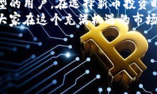 t p钱包是一个数字货币管理工具，能帮助用户方便地存储、交易和管理各种加密货币。对于许多新手用户来说，了解如何在这个平台上获得新币是非常重要的。接下来，我将为你详细剖析如何在t p钱包中获取新币的多种途径。

新币的来源有哪些？
在讨论如何在t p钱包上获得新币之前，我们有必要了解这些新币的来源。通常来说，新币可以通过以下几种方式获得：
ul
    li直接购买：用户可以通过法币或其他数字货币直接购买新币。/li
    li参与空投：一些项目会通过空投的方式，向用户分发新币。/li
    li挖矿：对于某些数字货币而言，用户可以参与挖矿来获得相应的新币。/li
    li质押：用户可以将持有的币进行质押，获得新币的奖励。/li
/ul

如何在t p钱包中购买新币？
购买新币是最直接也最常见的方式。以下是具体的步骤：
ol
    li打开t p钱包的应用程序，并登录你的账户。/li
    li确保你的钱包中有余额，可以通过其他方式充值，比如银行转账或信用卡支付。/li
    li在主页上寻找“购买”选项，选择你想要购买的新币。例如，某个刚上线的新项目币。/li
    li输入你想要购买的数量，并确认价格。/li
    li选择支付方式，确认交易后，相关的新币将会自动添加到你的钱包中。/li
/ol

参与新币空投：轻松获取！
空投是一个非常有趣且简单的获取新币的方式。很多新项目为了吸引用户参与，通常会选择通过空投的方式将一定数量的新币分发给潜在用户。那么，如何参与呢？
首先，你需要关注一些新兴项目的官方社交媒体平台，例如推特、Telegram或者官网。这些地方通常会发布关于空投的信息。然后，按照项目方的要求，完成一些简单的任务，比如转发推文、点赞或者注册项目方网站。
空投的注意事项在于要确保你参与的是正规的项目，避免掉入诈骗的陷阱。

挖矿新币：需要硬件和技术吗？
对于一些加密货币，挖矿仍然是获取新币的有效途径。不过，挖矿不是每个人都能轻松实现的，尤其是在技术上有一定要求。在这里，我们简单了解一下挖矿的基本概念。
挖矿就是使用你的计算机算力去解决复杂的数学问题，以此支持网络的运作。你可以通过购买专业的挖矿设备来增强你的算力，但同时也需考虑电费的成本。
在选定要挖的币种后，你需要加入一个矿池，也就是跟其他矿工一起合作，提高挖矿效率。最后，挖到的新币会自动转入你的t p钱包中。

质押币种获取新币：稳健收益
如果你手上有一些币不打算随时交易，那你可以考虑质押。质押就是将你的币锁定在某个项目中，以此支持网络的运作，并获得相应的奖励。这对于长期持有的用户来说，是一种不错的选择。
大多数币种的质押机制都很简单，在t p钱包中选择要质押的币种，按照系统的提示完成操作。需要注意的是，质押通常是有期限的，期间你的币是无法交易的，所以选择质押前要考虑周全。

新币是否值得投资？
在获取新币的同时，投资决策也是一个重要环节。那么，哪些新币值得投资呢？
投资新币需要考虑多种因素，比如项目的潜力、团队背景、技术优势以及市场需求等。通常新币都会伴随高风险与高收益并存。因此，建议在购买新币之前，进行充分的研究和分析，切勿盲目跟风。

总结：t p钱包中的新币获取方式
通过上述方法，你可以更加清晰地了解如何在t p钱包上获取新币。这些方式各有利弊，适合不同类型的用户。在选择新币投资时，既要考虑收益潜力，也要关注风险控制，确保自己的资金安全。
随着数字货币的普及，t p钱包作为一个便捷的工具，能够帮助用户顺利管理自己的虚拟资产。希望大家在这个充满机遇的市场中，能收获满意的回报。

tp钱包,新币获取,数字货币,空投,挖矿/guanjianci
tp钱包, 新币获取, 数字货币, 空投, 挖矿
