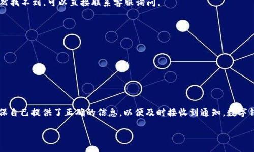数字钱包中奖在哪里查询

在数字化时代，**数字钱包**越来越成为我们日常生活中不可或缺的一部分，不管是购物、转账还是参与各种活动，数字钱包都能带来极大的便利。而随着各类活动的盛行，许多用户也参与了数字钱包中的抽奖或优惠活动。那么，中奖后要如何查询呢？接下来，我们将详细探讨这个问题。

什么是数字钱包？

在深入讨论如何查询中奖信息之前，先来简单了解一下**数字钱包**的概念。数字钱包，也称为电子钱包，是一种存储用户支付信息的工具，可以让用户使用智能手机、平板电脑等设备进行在线支付、存储银行卡信息、管理个人财务等。市面上常见的数字钱包有支付宝、微信支付、Apple Pay等，它们不仅方便快捷，而且在很多情况下提供优惠和奖励活动。

中奖信息的来源

当你参与数字钱包中的活动时，中奖信息通常会通过以下几种方式告知用户：
1. **通知消息**：很多数字钱包会在活动结束后直接通过应用内消息通知你是否中奖。
2. **电子邮件**：如果你在活动报名时留下了电子邮件，那么中奖信息有可能通过邮件发送给你。
3. **短信通知**：部分数字钱包还会通过短信方式告知用户中奖情况。
4. **社交媒体公告**：一些活动可能会在社交媒体上发布中奖名单，你可以在相关的官方账号上查找。
5. **官方网站**：最直接的方式就是访问数字钱包的官方网页，查看活动的中奖信息。

如何在数字钱包中查询中奖

经过上述介绍，我们可以看到中奖信息的来源多种多样。那么具体该如何查询中奖呢？让我们详细看看。

步骤一：查看应用内通知

打开你的数字钱包应用，通常在首页或者个人中心会有一个通知或者消息的选项。点击进去后，可以查看最近的消息记录。大多数情况下，系统会在活动结束后不久内更新中奖信息。如果中奖，你应该能看到相关的通知。

步骤二：查收电子邮件和短信

如果你参与活动时提供了电子邮件或手机号码，那就别忘了查看你的邮箱和短信。有些数字钱包在中奖后会第一时间将消息以邮件或短信的形式发给你。被抽中的用户会收到祝贺信息，和领取奖金的具体指引。虽然这些信息有可能被当做垃圾邮件，但值得一查！

步骤三：访问社交媒体账号

现在很多数字钱包公司在社交媒体上都有官方账号，例如微博、微信公众平台等，会及时发布活动信息和中奖名单。在这些平台上，用户可以轻松找到相关的活动信息，对比自己的账户与中奖名单，确认自己是否获奖。

步骤四：登录官方网站

最后，最保险的方法是登上数字钱包的官方网站。官方网站通常会有活动专区，中奖信息、领奖方式都可以清晰地找到。如果你依然不能确认自己的中奖信息，可以尝试联系客服，获得更为直接的帮助。

常见问题解答

在查询中奖信息的过程中，用户可能会遇到各种问题。下面列出几个常见的问题及其解决方案：

1. **没有收到中奖通知怎么办？**  
   这可能是因为你在活动报名时没有填写正确的联系方式，或者信息被标记为垃圾邮件。首先查看一下你的应用消息和邮箱，确认是否有遗漏的通知。如果仍然找不到，可以直接联系客服询问。

2. **官方不会向我索取任何费用吧？**  
   这是一个相当重要的问题！在中奖时，官方不会要求你先交任何费用。若有类似行为，请务必保持警惕，可能是诈骗信息。

3. **中奖后多久可以领奖？**  
   不同活动的领奖期限各不相同，通常会在活动说明中明确。如果你已经核实自己中奖，建议尽早查询领取方式以及截止日期，以免错过机会。

总结

综上所述，查询数字钱包中奖并不复杂。通过应用内通知、电子邮件、短信、社交媒体监测和官方网站，你都能轻松找到自己的中奖信息。同时，参与活动时务必确保自己提供了正确的信息，以便及时接收到通知。数字钱包的活动不仅可以为我们带来意外之喜，还能让我们的生活更加便利和丰富。希望以上的信息对你有所帮助，不管你的中奖与否，参与其中的过程都是有趣的！

数字钱包, 中奖查询, 抽奖活动, 应用通知, 领奖步骤/guanjianci