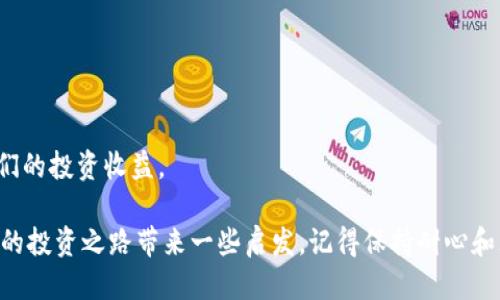   TP钱包中代币增加了，究竟是哪里来的？ / 
 guanjianci TP钱包, 代币, 加密货币, 数字钱包, 区块链 /guanjianci 

引言：代币增加的神秘之旅
你有没有注意到你的TP钱包中代币似乎突然增加了？你可能在想，这是怎么回事？是系统错误，还是你无意中做了什么？在这个数字货币飞速发展的时代，越来越多的人开始关注自己的钱包，不仅因为价格波动, 还因为各种各样的代币不断涌现。这些代币的来源、交易方式、乃至其背后的故事，都是我们需要了解的。这篇文章将为你揭开那些神秘的面纱，一起来深入探讨吧！

代币增长的原因
那么，TP钱包中代币增加的原因有哪些呢？咱们可以从几个角度来分析。

1. 新增代币的空投
空投（Airdrop）这一词可能对一些人并不陌生。简单来说，它是指项目方为了推广自己的代币，直接将代币发放给特定的用户群体。在一些加密货币项目启动之际，团队可能会通过空投的方式来吸引用户，提升项目的知名度和参与度。如果你在空投活动中符合条件，就会惊喜地发现你的TP钱包里多出了代币。

空投往往有一些要求，比如你需要持有某种特定的代币，或是在特定时间段内完成一些行为。很多时候，这些活动都是为了鼓励用户参与到新的项目中去。只要你的钱包地址满足条件，你就能轻松获取这些可爱的虚拟资产。

2. 持有奖励机制
另一个原因可能是你参与了某个项目的持有奖励机制。这种机制通常鼓励用户长期持有特定代币，以获得额外的代币奖励。例如，一些去中心化金融（DeFi）项目会根据你持有的代币数量和时间长短，定期向你的钱包账户发放相应的奖励。这种形式旨在提高用户的忠诚度，同时也是一种项目的自我推广方式。

如果你最近在某个项目上进行了投资，并且有意愿持有，那么你的代币数量增加就是理所当然的事情了。值得注意的是，不同的项目对持有奖励的政策各有差异，具体情况还需要你去项目方了解。

3. 参与流动性挖矿
在加密货币的世界里，流动性挖矿是一种流行的方式，用户通过提供流动性来获得额外的奖励。许多DeFi平台允许用户将他们的代币存入指定的流动性池，从而获得相应的代币奖励。如果你最近参与了某个流动性挖矿项目，那么不断增加的代币也就不奇怪了。

流动性挖矿是一种双赢的机制，不仅用户可以获取额外的收益，而平台也能够持续吸引更多的流动性。你需要注意的是，虽然收益看似诱人，但流动性挖矿也伴随着一定的风险，所以在参与之前一定要做好功课，了解清楚项目的细节。

4. 内部交易及兑换
不少用户在使用TP钱包进行交易时，可能会进行代币兑换。在某些情况下，交易手续费或是平台的激励措施也会以代币的形式发放给用户。这种方式通常是在你完成某些交易后，平台将作为奖励的代币直接发放到你的钱包中。这里的交易可能是去中心化交易所（DEX）间的兑换，或是跨链交易等。

这样的奖励可以说是交易的一种额外收益，让用户在进行交易的同时，也能享受到额外的代币。尽管获取的代币数量可能不是很大，但随着交易频繁，这笔收入也会慢慢积累起来。值得一提的是，不同的交易平台对于这种形式的奖励政策也不同，所以你在选择平台时，可能需要了解一下相关规则。

5. 项目方的代币回购
有时候，项目方会定期进行代币回购，部分回购的代币可能会分发给持币用户作为鼓励。这种情况通常出现在一些成熟的项目，他们会通过回购代币的方式来提高代币的市场价值，激励用户继续持有。如果你在这一阶段持有了相关代币，那么你的TP钱包也会因此受益。

不过需要注意的是，代币的回购政策各有不同，有些项目可能会在社区中进行投票，决定是否开展代币回购。而这些回购的策略也往往是项目的一个风向标，显示出其对市场的判断和信心。

如何管理你的代币？
在你的TP钱包里充满着各式各样的代币时，如何管理这些数字资产就是一个重要的问题。这里有几点小建议，供你参考。

1. 定期检查你的钱包
定期检查你的TP钱包，了解自己持有的每一种代币的变化情况。通过这种方式，你不仅能对每一项资产有更清晰的了解，还能做到心中有数，防止错失任何潜在的获利机会。

2. 研究市场动态
作为一名合格的投资者，掌握市场动态是至关重要的。关注你持有的代币的市场表现，了解它们背后的项目进展、团队动态和行业趋势，这样才能更好地制定你的投资策略。

3. 风险管理
无论哪种投资，风险管理都是不可或缺的一环。在你的TP钱包中，尽量不要过于集中投资于某一种代币，分散投资是降低风险的有效手段。同时，不要忽视项目背后的基本面，保持对投资项目的敏感度。

4. 保持安全
TP钱包中拥有许多代币，也意味着责任的重大。确保你的钱包安全，采取必要的安全措施，比如使用强密码、启用双重验证，定期更新软件等。这些都是保护你的数字资产不被损失的基本措施。

5. 适时变现
如果市场条件合适，不妨考虑适时变现，调整自己的代币组合。毕竟，投资的最终目标是实现财富的增值。

结语：把握机会，拥抱未来
无论是因为空投、持有奖励还是流动性挖矿，TP钱包中代币的增加都是数字资产市场的一个缩影。在这个多变的市场中，我们需要灵活应对，抓住每一个机会，提升我们的投资收益。 

总之，数字货币和代币的世界充满机遇与挑战，不断学习和适应新变化是每一个投资者的责任。希望这篇文章能帮助你更好地理解你钱包中代币增加的原因，也为你的投资之路带来一些启发。记得保持耐心和理性，祝你在加密货币的旅程中愉快而成功！