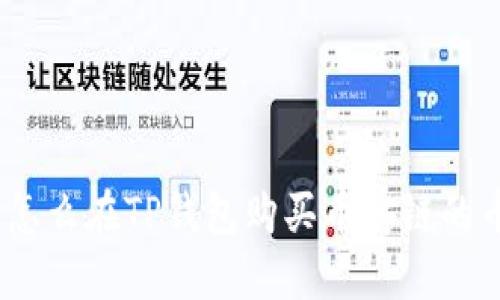 : 怎么在TP钱包购买币安链的币？