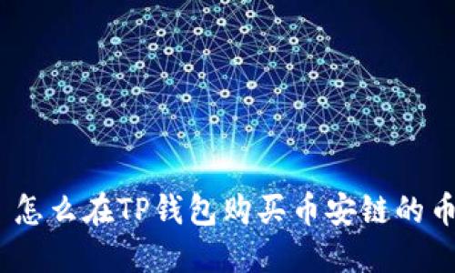 : 怎么在TP钱包购买币安链的币？
