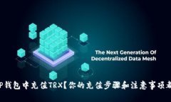 如何在TP钱包中充值TRX？你的充值步骤和注意事项