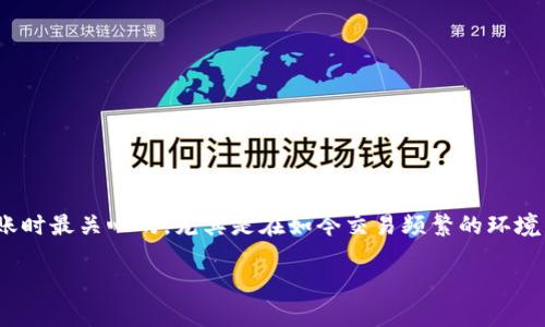 转账到TP钱包多长时间到账？这个问题是很多用户在进行数字货币转账时最关心的，尤其是在如今交易频繁的环境中。为了帮助大家更好地理解这一点，我们将从多个角度进行详细解读。

转账到TP钱包多久到账？快还是慢？