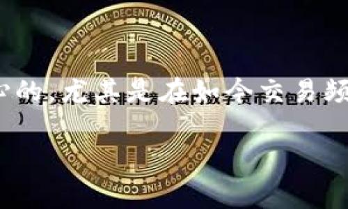 转账到TP钱包多长时间到账？这个问题是很多用户在进行数字货币转账时最关心的，尤其是在如今交易频繁的环境中。为了帮助大家更好地理解这一点，我们将从多个角度进行详细解读。

转账到TP钱包多久到账？快还是慢？