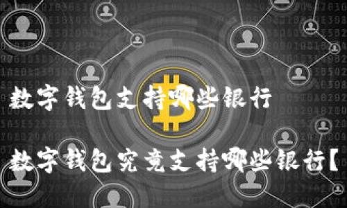 数字钱包支持哪些银行

数字钱包究竟支持哪些银行？