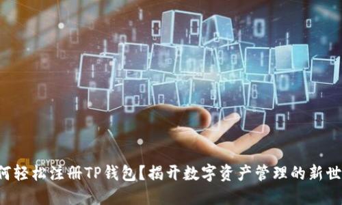 如何轻松注册TP钱包？揭开数字资产管理的新世界！