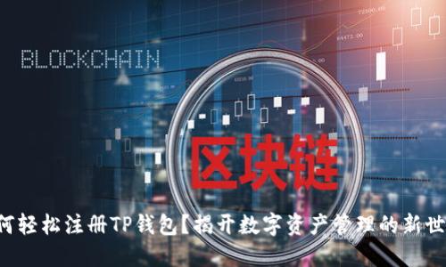 如何轻松注册TP钱包？揭开数字资产管理的新世界！